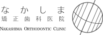 なかしま矯正歯科医院
